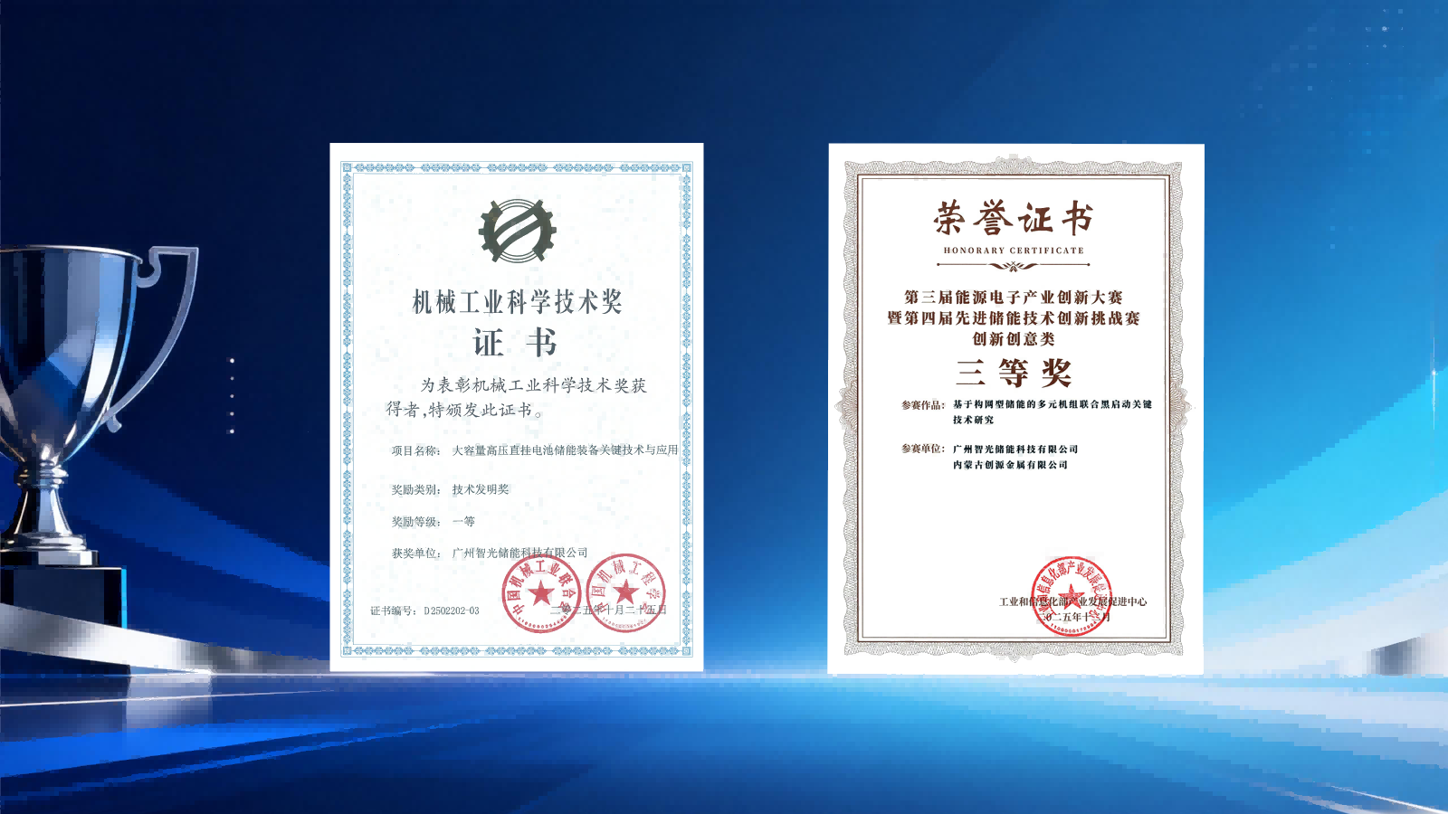 喜报 | 智光储能连续斩获两项大奖