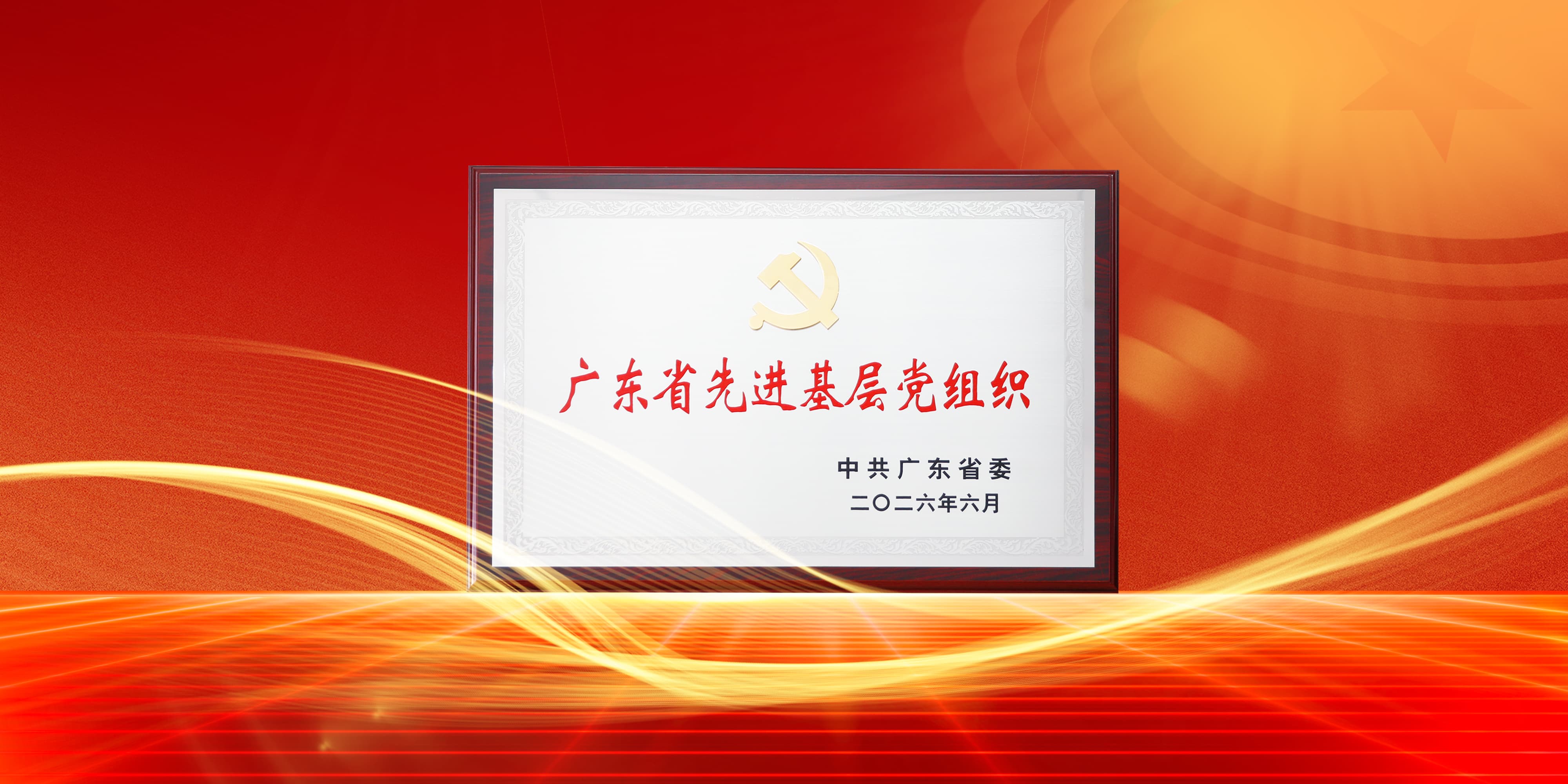 喜讯！sunbet申搏党委获评广东省先进基层党组织